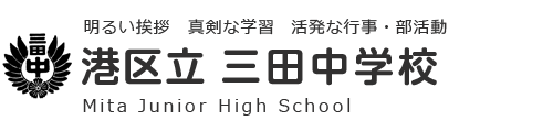 港区立　三田中学校