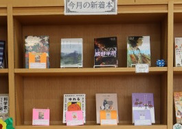今月の新着本１